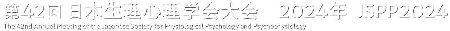 第42回日本生理心理学会大会